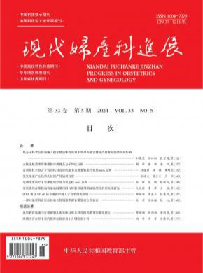 现代妇产科进展期刊